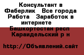 Консультант в Фаберлик - Все города Работа » Заработок в интернете   . Башкортостан респ.,Караидельский р-н